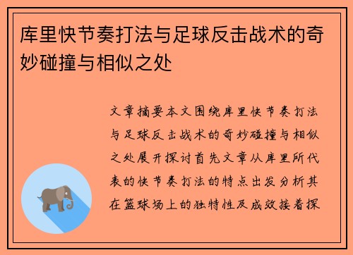 库里快节奏打法与足球反击战术的奇妙碰撞与相似之处