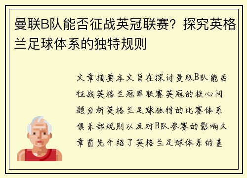 曼联B队能否征战英冠联赛？探究英格兰足球体系的独特规则