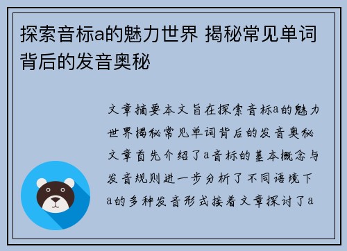 探索音标a的魅力世界 揭秘常见单词背后的发音奥秘