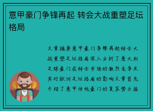 意甲豪门争锋再起 转会大战重塑足坛格局