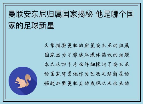 曼联安东尼归属国家揭秘 他是哪个国家的足球新星