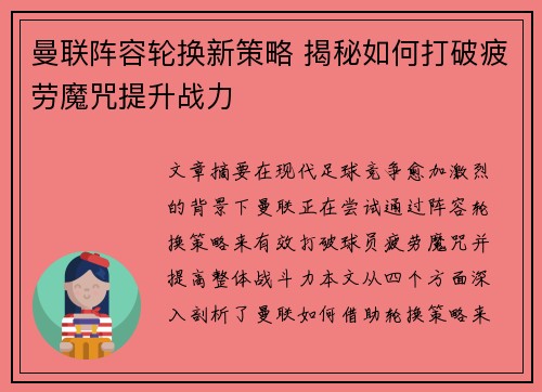 曼联阵容轮换新策略 揭秘如何打破疲劳魔咒提升战力