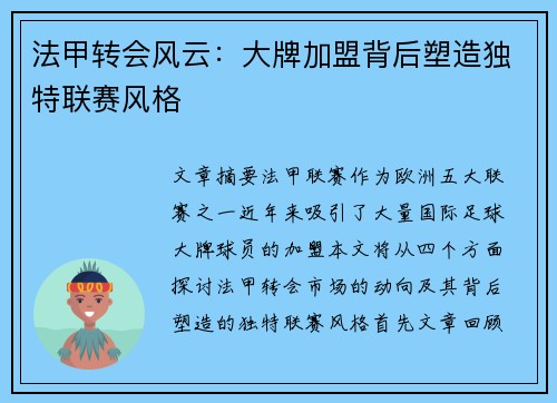 法甲转会风云：大牌加盟背后塑造独特联赛风格