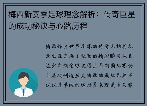 梅西新赛季足球理念解析：传奇巨星的成功秘诀与心路历程