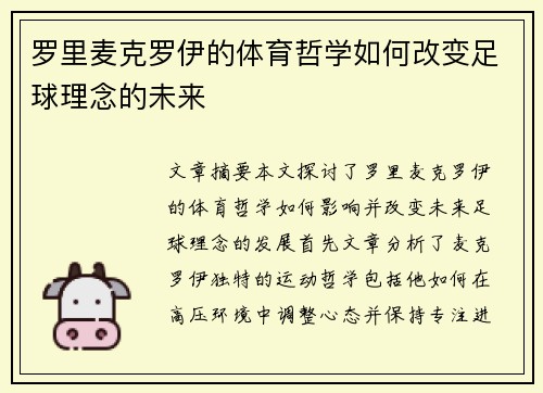 罗里麦克罗伊的体育哲学如何改变足球理念的未来