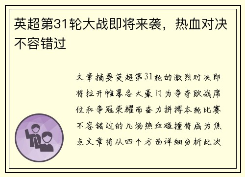 英超第31轮大战即将来袭，热血对决不容错过