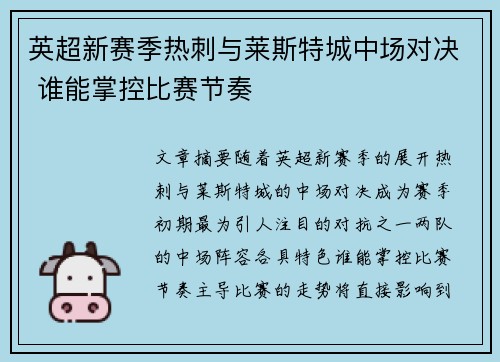 英超新赛季热刺与莱斯特城中场对决 谁能掌控比赛节奏