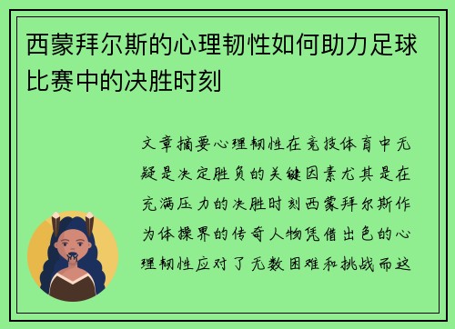 西蒙拜尔斯的心理韧性如何助力足球比赛中的决胜时刻 西蒙拜尔斯的心理韧性如何助力足球比赛中的决胜时刻
