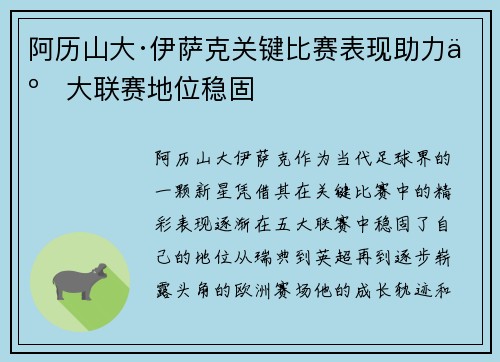 阿历山大·伊萨克关键比赛表现助力五大联赛地位稳固