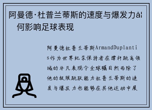 阿曼德·杜普兰蒂斯的速度与爆发力如何影响足球表现
