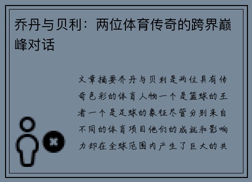 乔丹与贝利:两位体育传奇的跨界巅峰对话 乔丹与贝利:两位体育传奇的跨界巅峰对话
