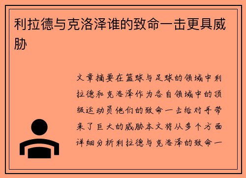 利拉德与克洛泽谁的致命一击更具威胁