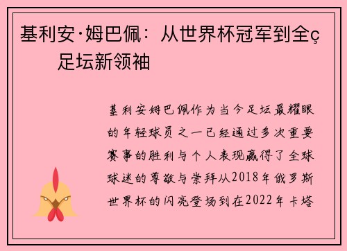 基利安·姆巴佩：从世界杯冠军到全球足坛新领袖