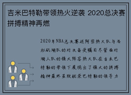 吉米巴特勒带领热火逆袭 2020总决赛拼搏精神再燃