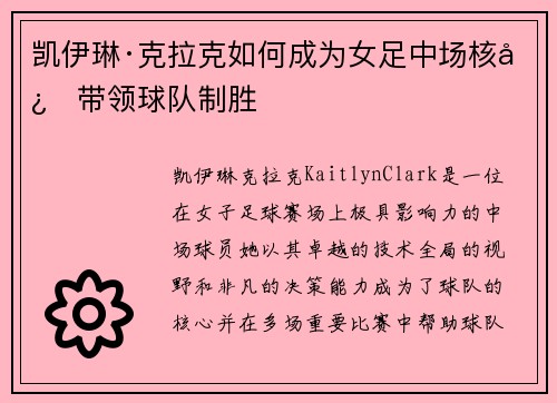凯伊琳·克拉克如何成为女足中场核心带领球队制胜