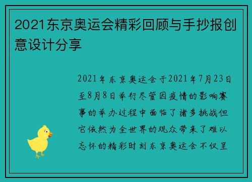 2021东京奥运会精彩回顾与手抄报创意设计分享