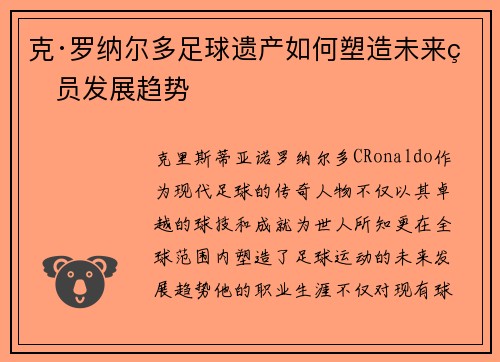 克·罗纳尔多足球遗产如何塑造未来球员发展趋势