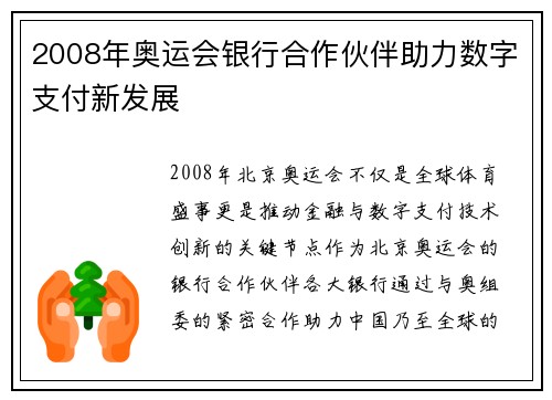 2008年奥运会银行合作伙伴助力数字支付新发展