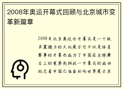2008年奥运开幕式回顾与北京城市变革新篇章 2008年奥运开幕式回顾与北京城市变革新篇章