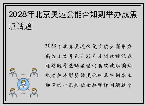2028年北京奥运会能否如期举办成焦点话题