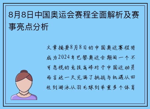 8月8日中国奥运会赛程全面解析及赛事亮点分析