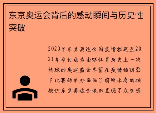东京奥运会背后的感动瞬间与历史性突破