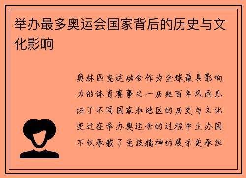 举办最多奥运会国家背后的历史与文化影响