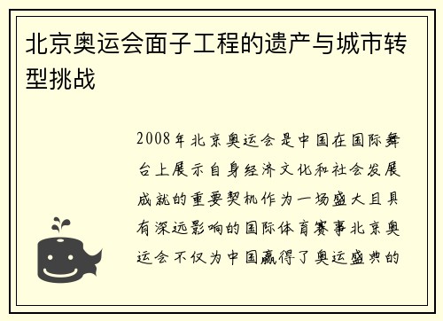 北京奥运会面子工程的遗产与城市转型挑战