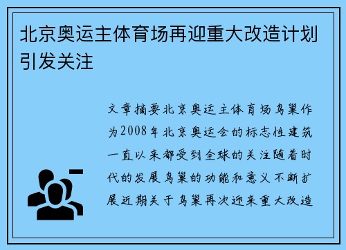 北京奥运主体育场再迎重大改造计划引发关注