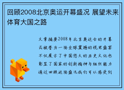 回顾2008北京奥运开幕盛况 展望未来体育大国之路