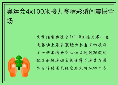 奥运会4x100米接力赛精彩瞬间震撼全场