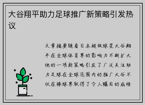 大谷翔平助力足球推广新策略引发热议