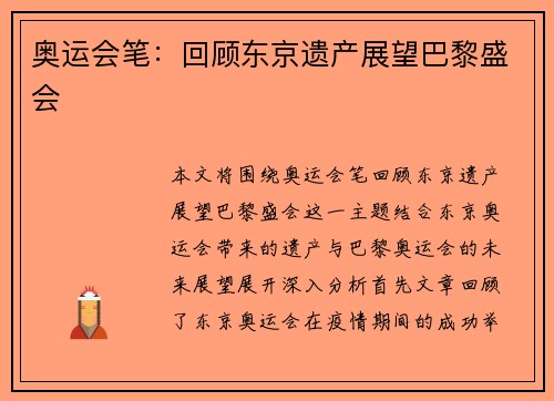 奥运会笔：回顾东京遗产展望巴黎盛会