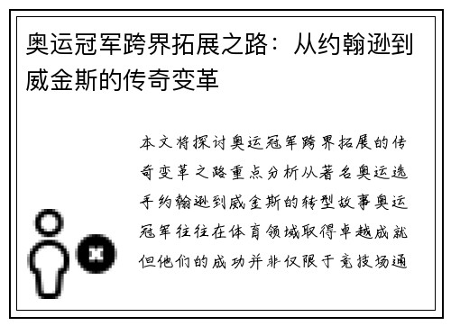 奥运冠军跨界拓展之路：从约翰逊到威金斯的传奇变革