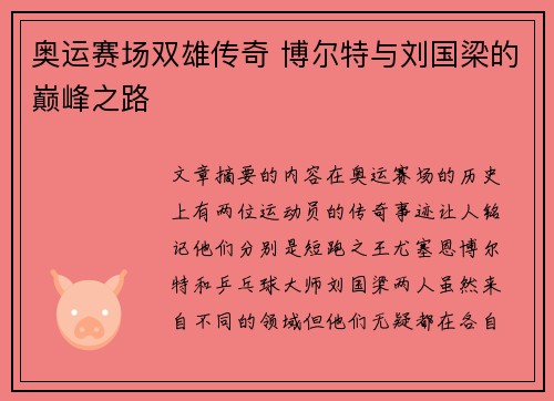 奥运赛场双雄传奇 博尔特与刘国梁的巅峰之路