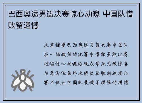 巴西奥运男篮决赛惊心动魄 中国队惜败留遗憾