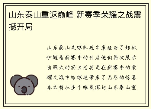 山东泰山重返巅峰 新赛季荣耀之战震撼开局