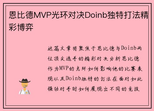 恩比德MVP光环对决Doinb独特打法精彩博弈