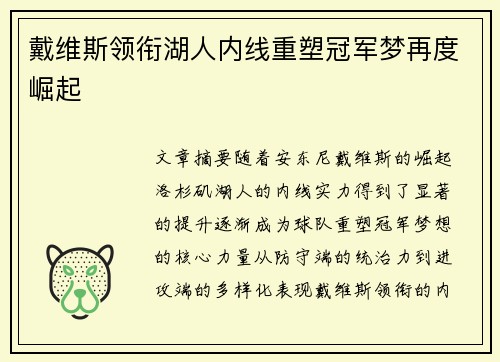 戴维斯领衔湖人内线重塑冠军梦再度崛起