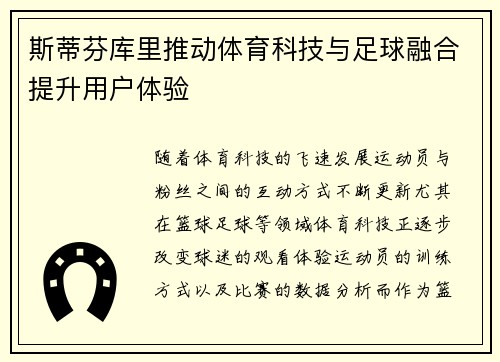 斯蒂芬库里推动体育科技与足球融合提升用户体验