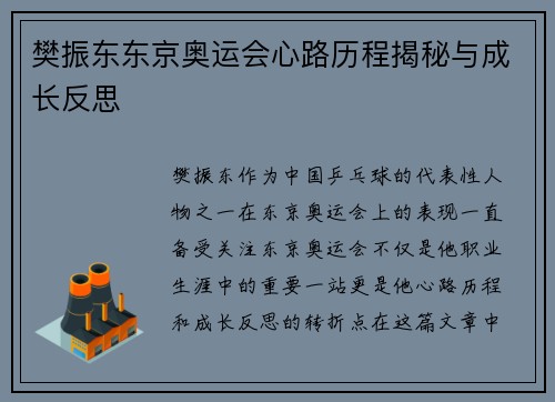 樊振东东京奥运会心路历程揭秘与成长反思