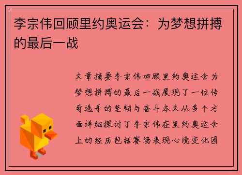 李宗伟回顾里约奥运会：为梦想拼搏的最后一战