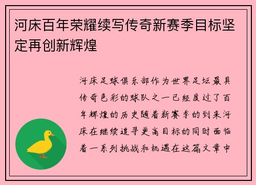河床百年荣耀续写传奇新赛季目标坚定再创新辉煌