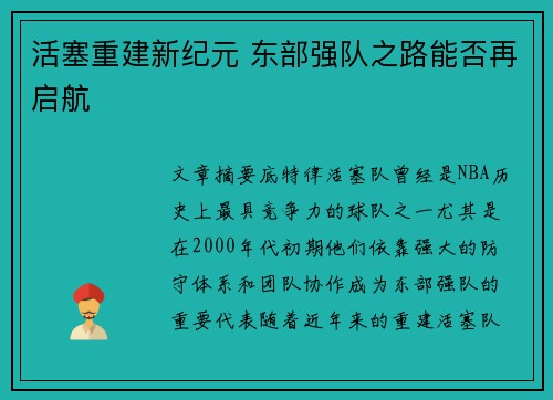活塞重建新纪元 东部强队之路能否再启航