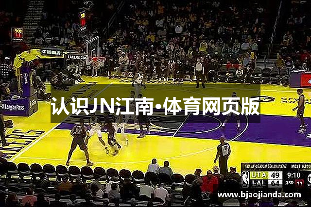 认识JN江南·体育网页版